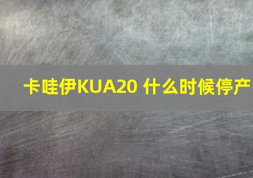 卡哇伊KUA20 什么时候停产